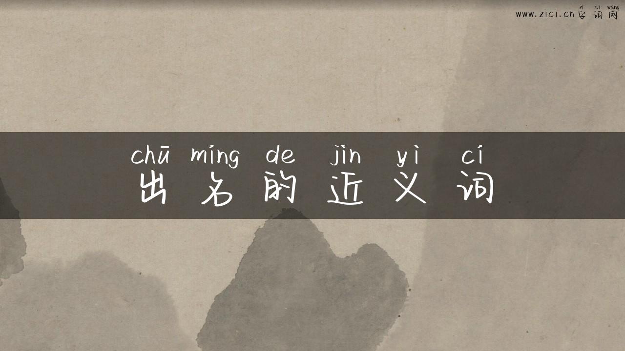 出名的近义词
