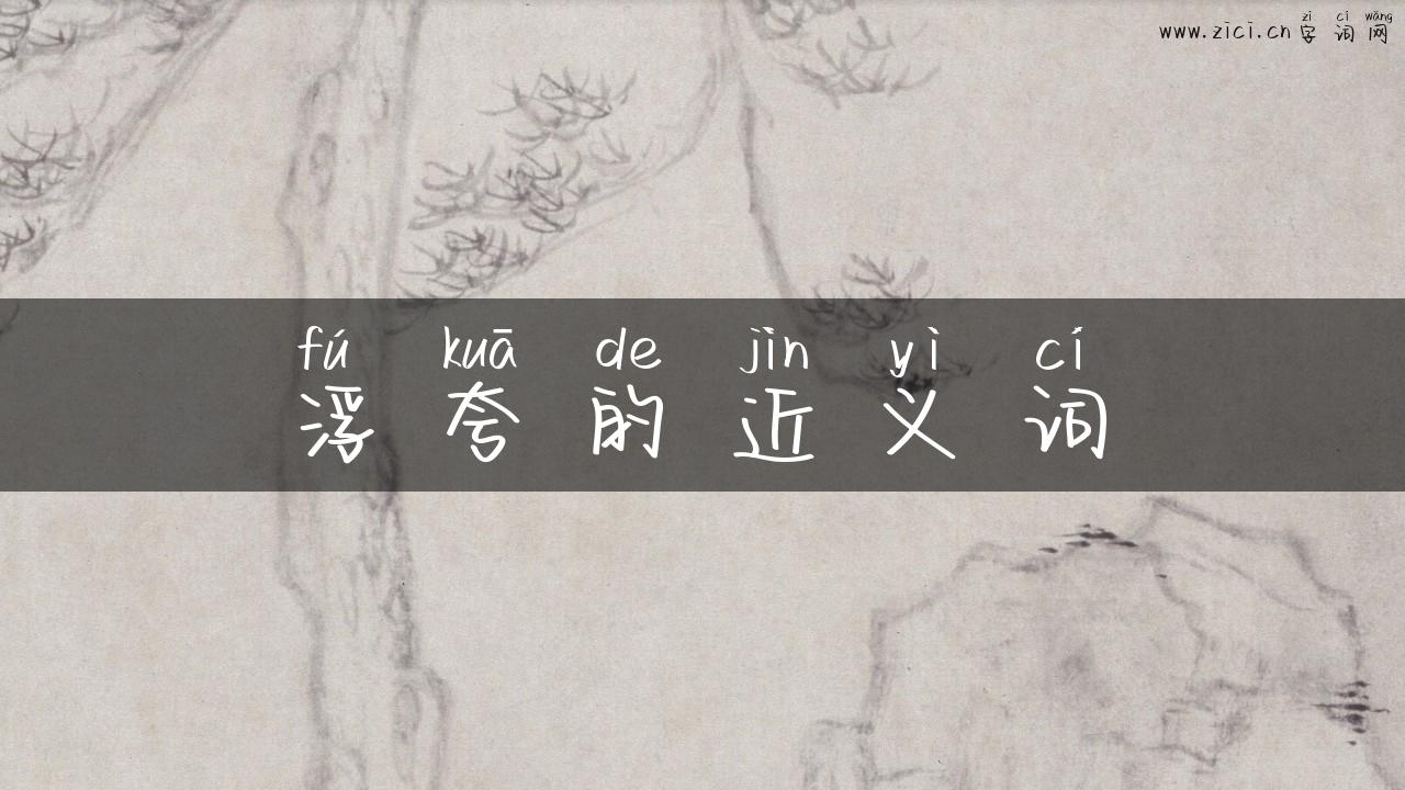 浮夸的近义词