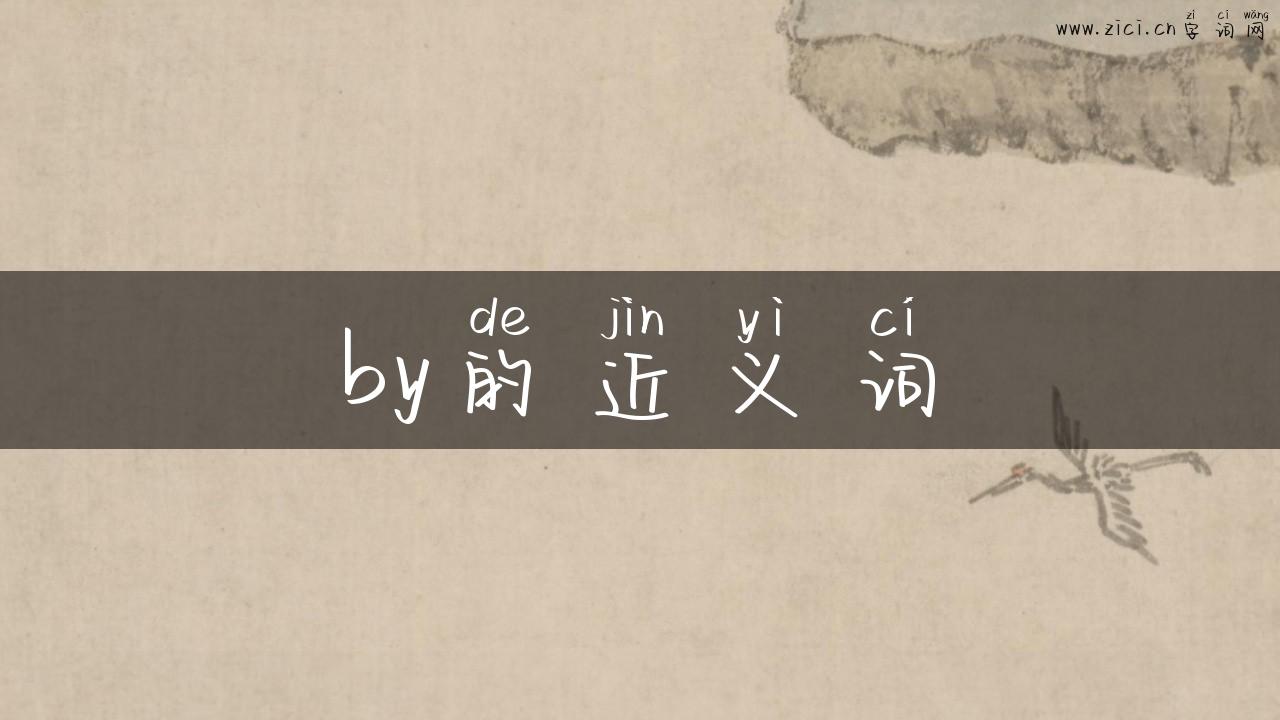 by的近义词