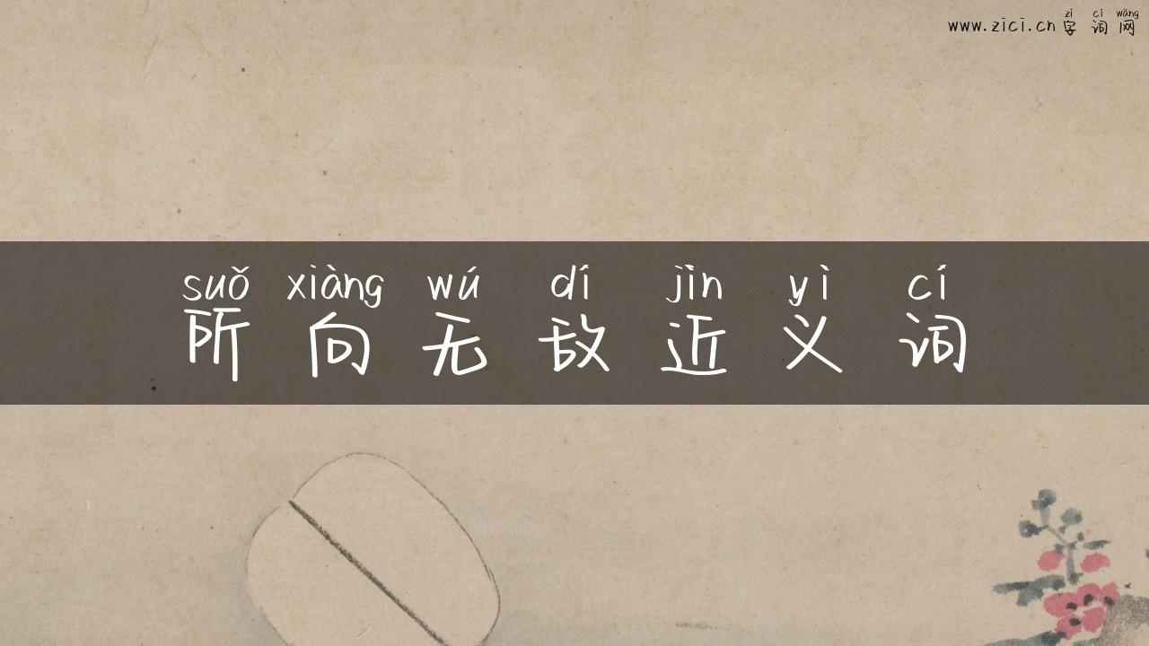 所向无敌近义词