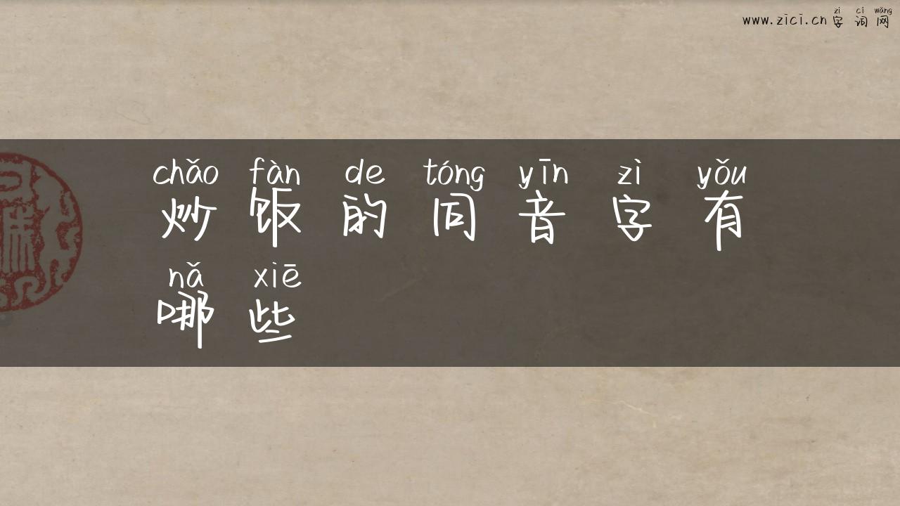 炒饭的同音字有哪些