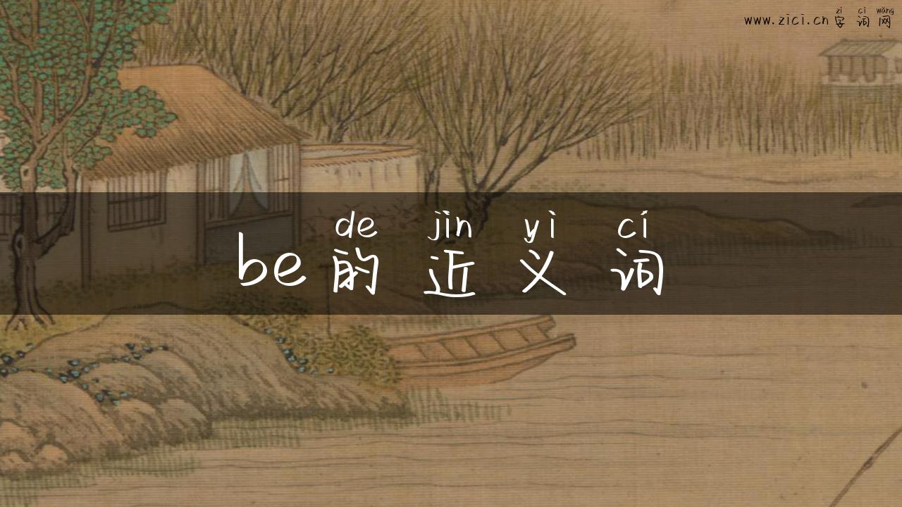 be的近义词
