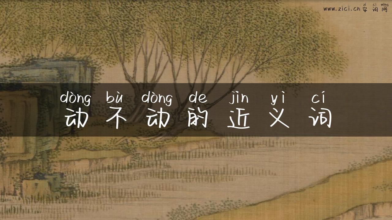 动不动的近义词