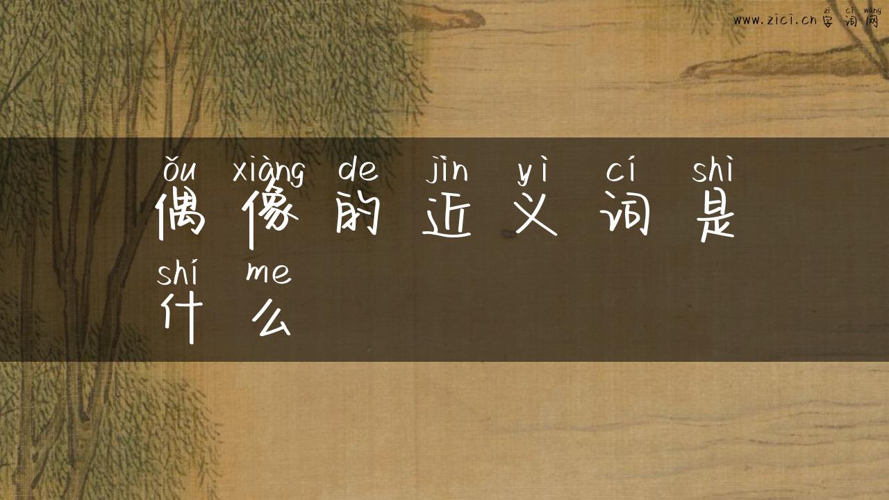 偶像的近义词是什么