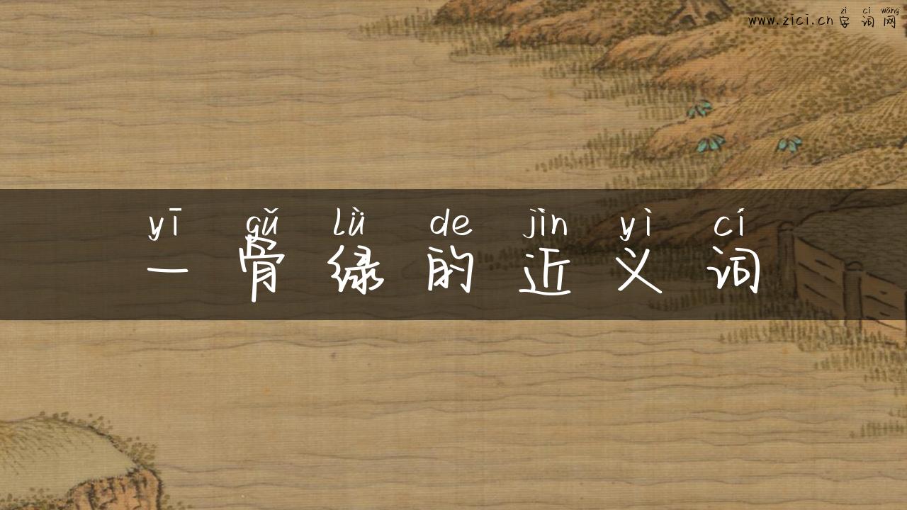 一骨绿的近义词