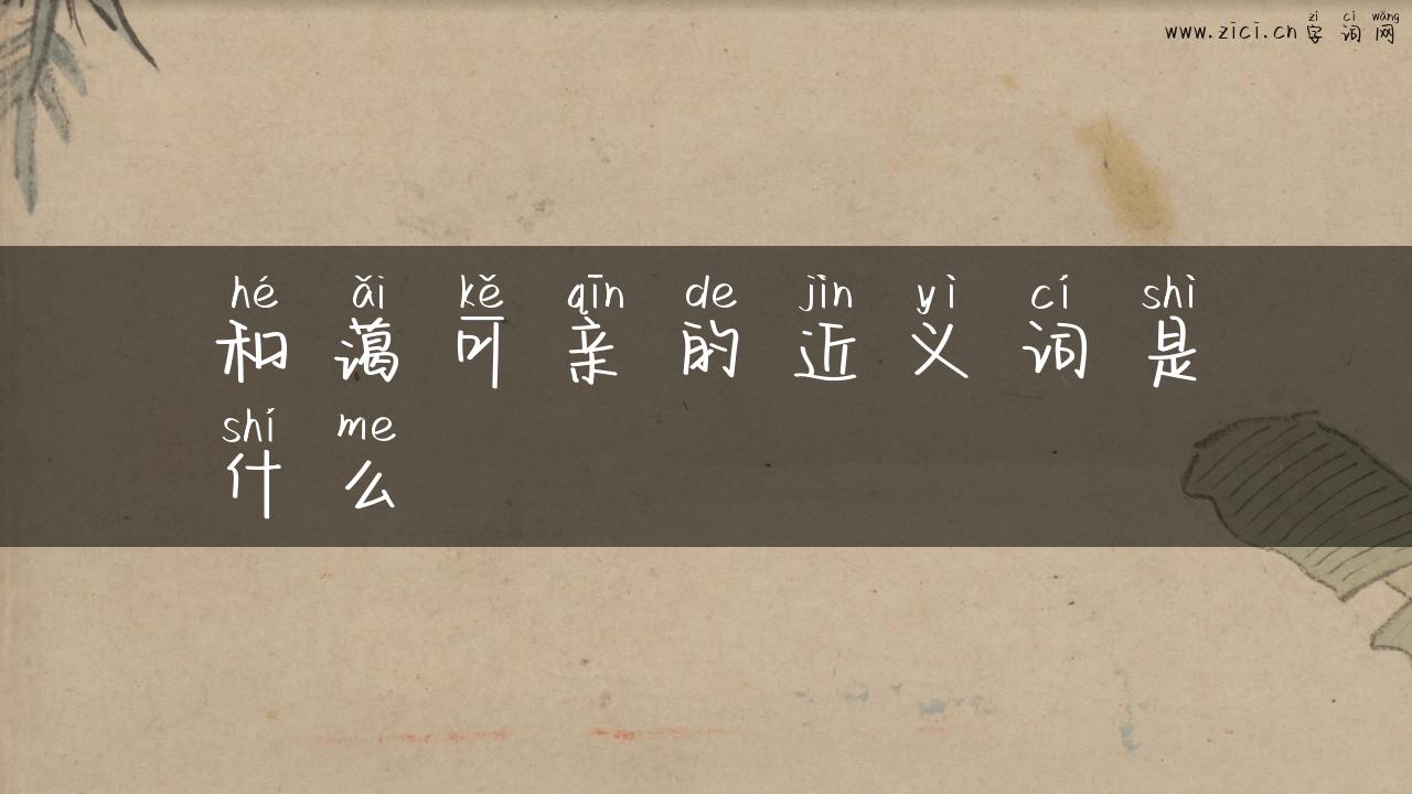 和蔼可亲的近义词是什么