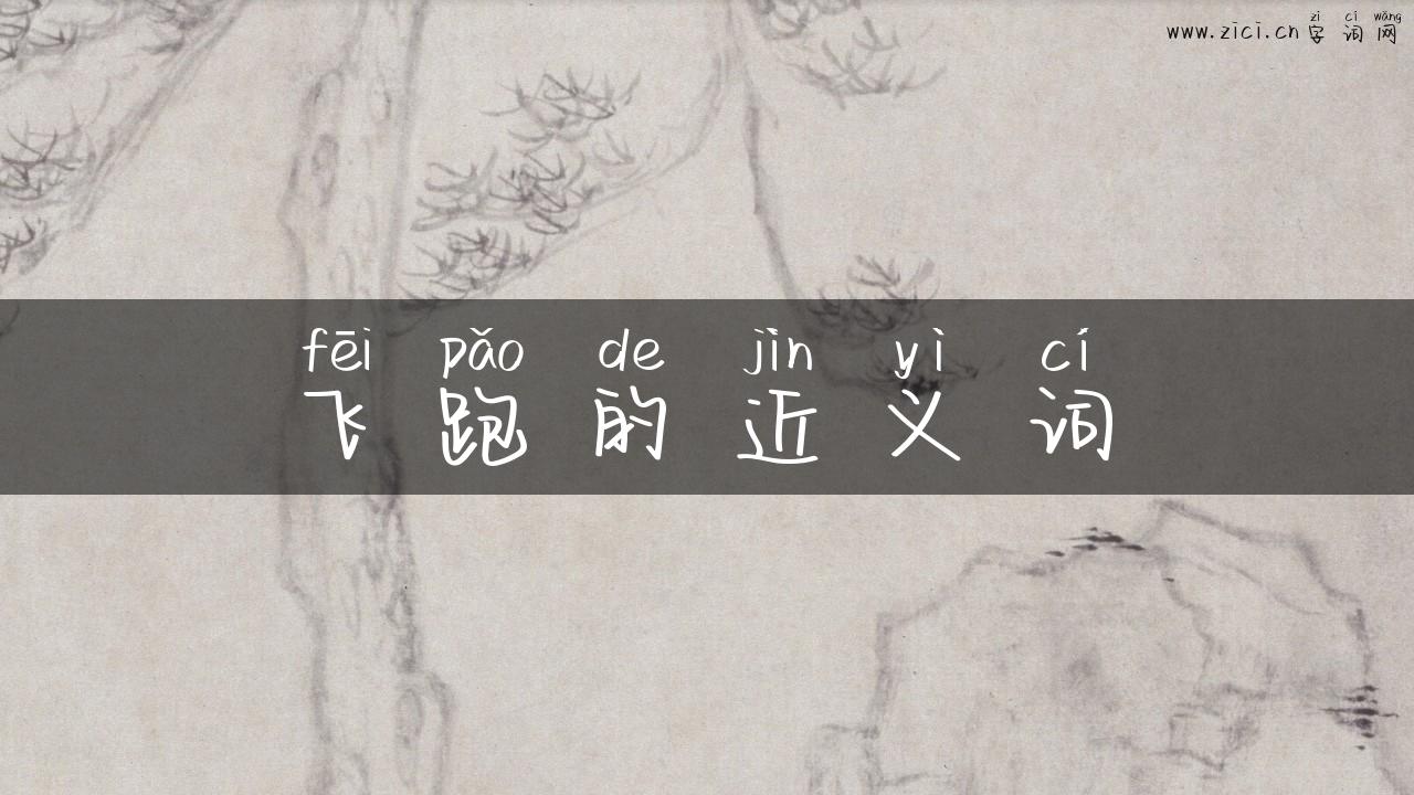 飞跑的近义词