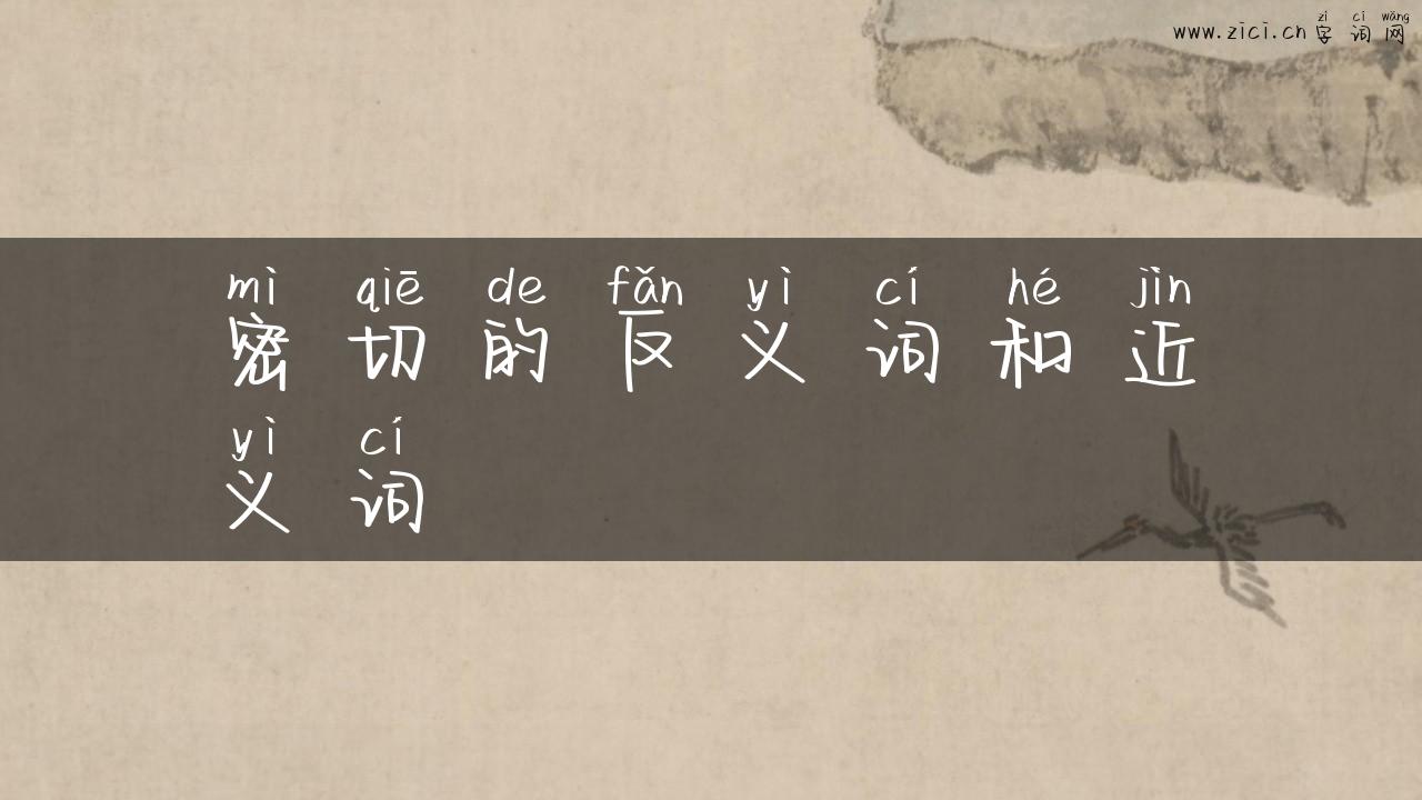 密切的反义词和近义词