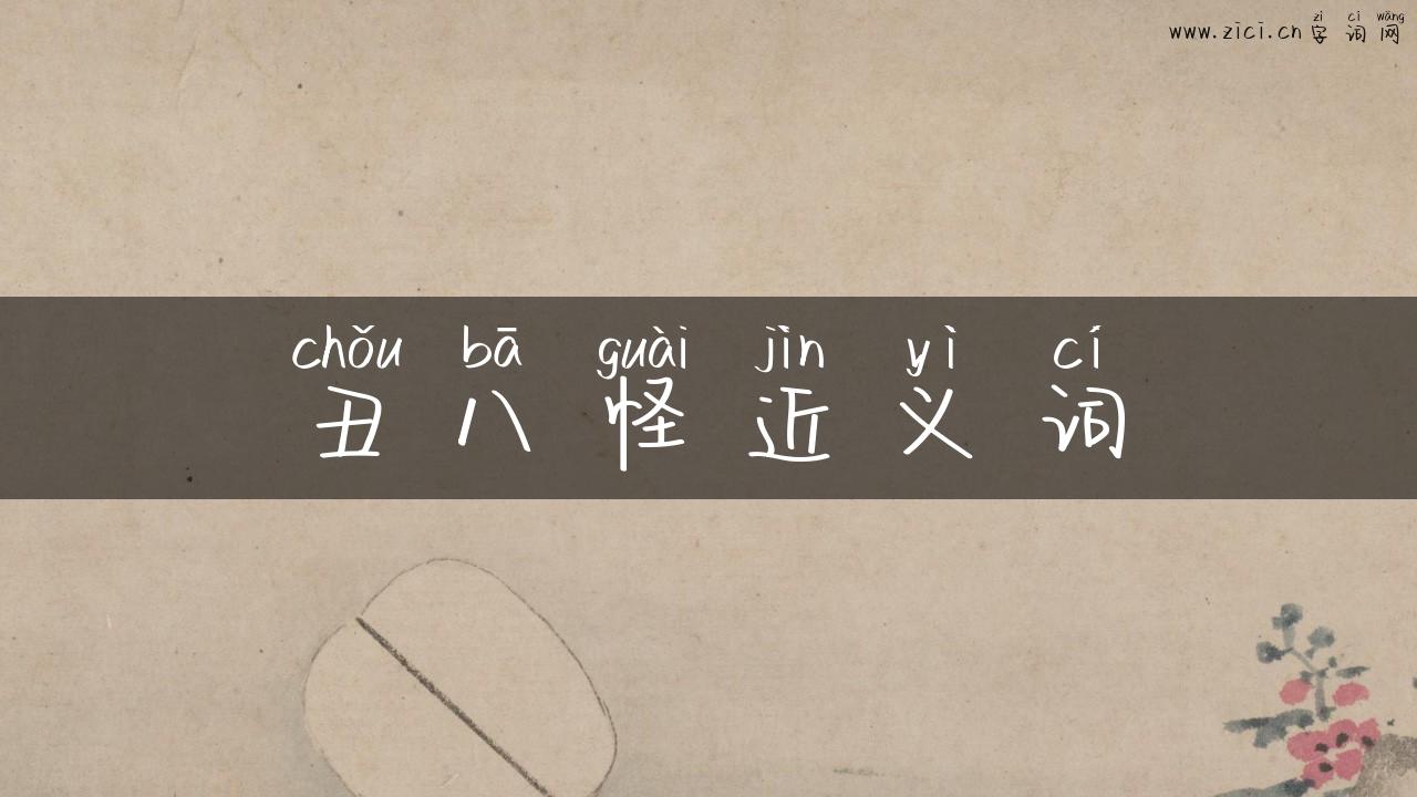 丑八怪近义词