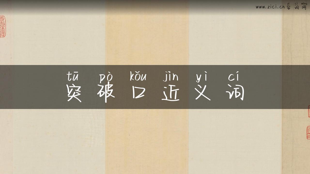 突破口近义词