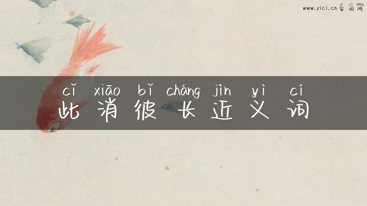 此消彼长近义词
