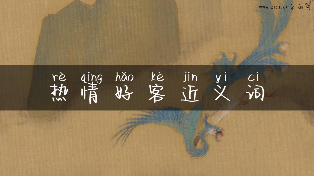 热情好客近义词