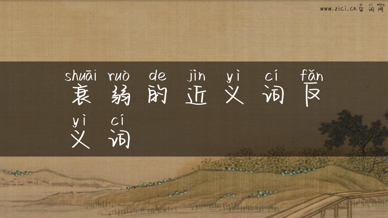 衰弱的近义词反义词