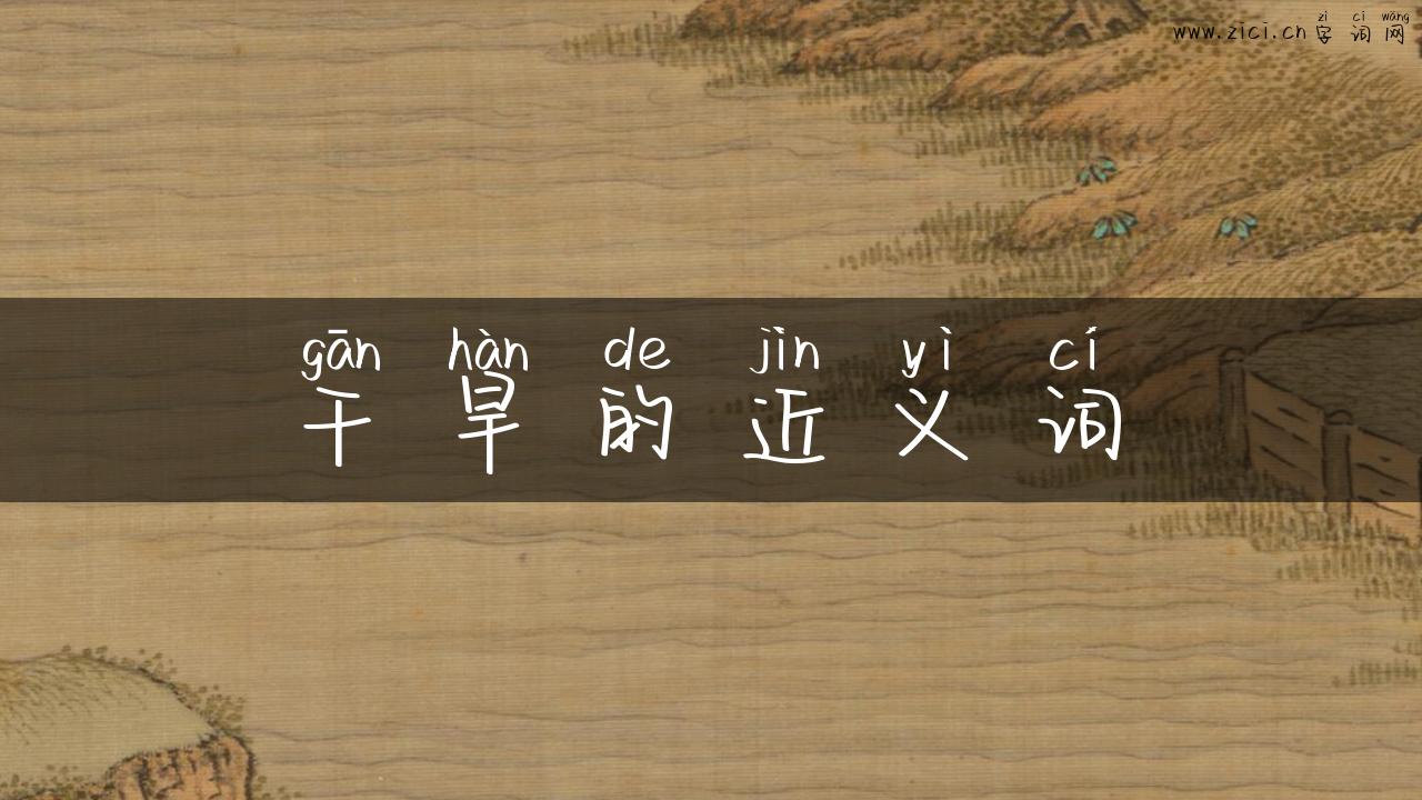 干旱的近义词