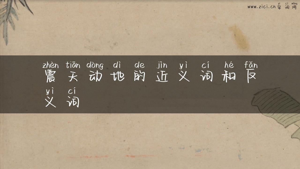 震天动地的近义词和反义词