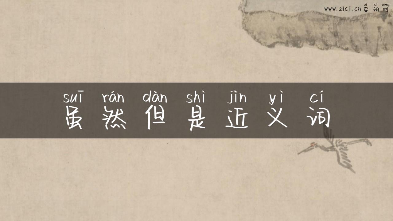 虽然但是近义词