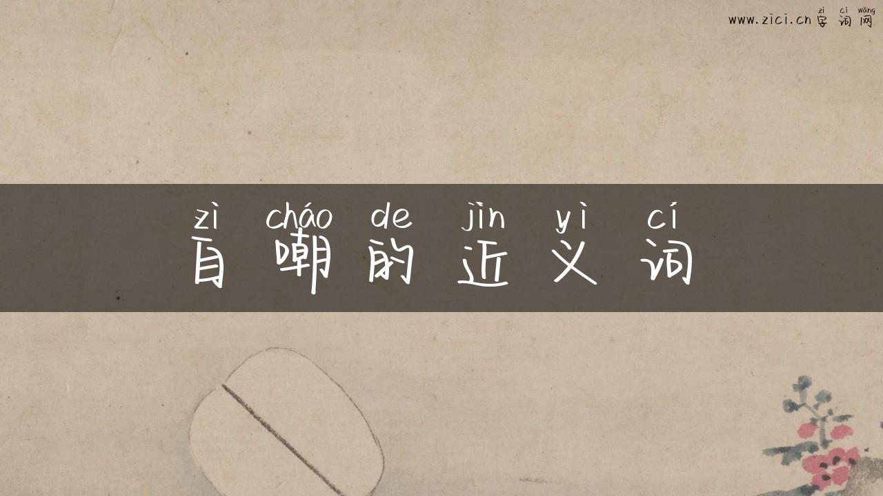 自嘲的近义词