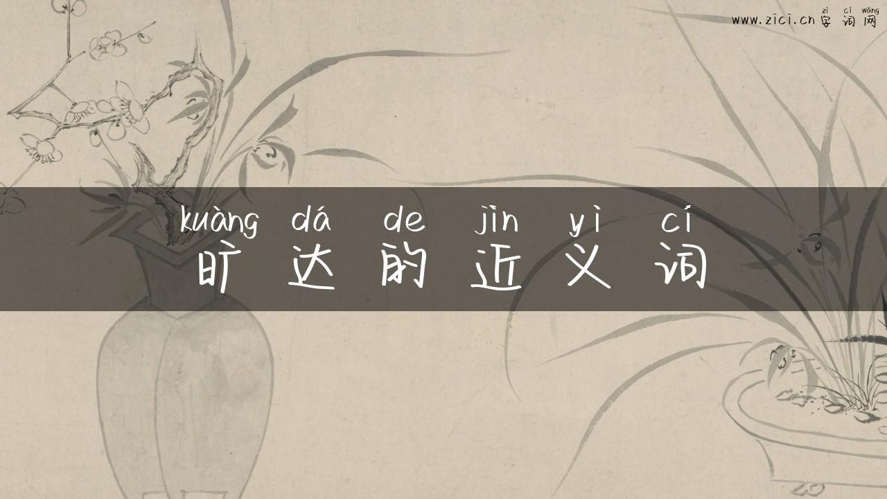 旷达的近义词