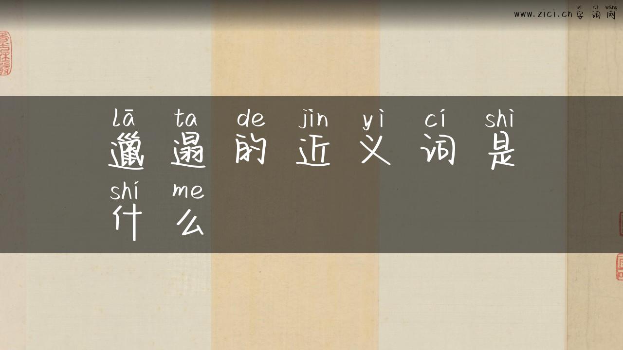 邋遢的近义词是什么