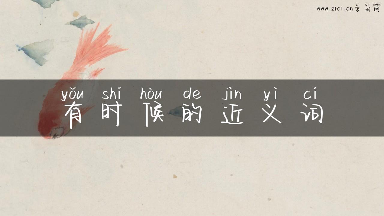 有时候的近义词