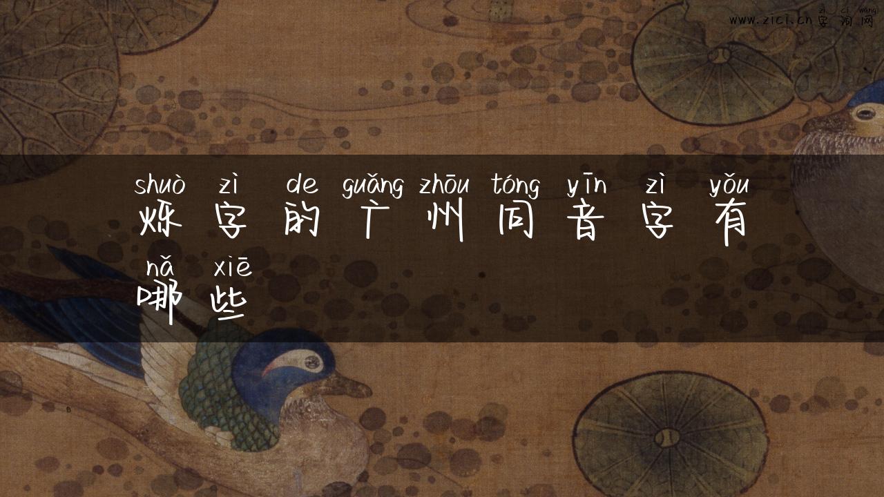 烁字的广州同音字有哪些