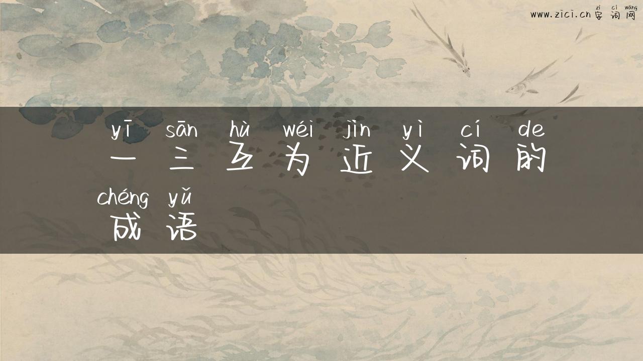 一三互为近义词的成语