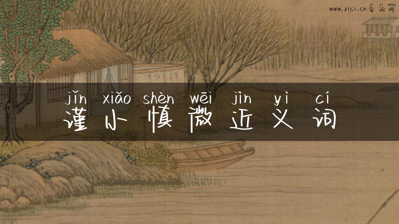 谨小慎微近义词