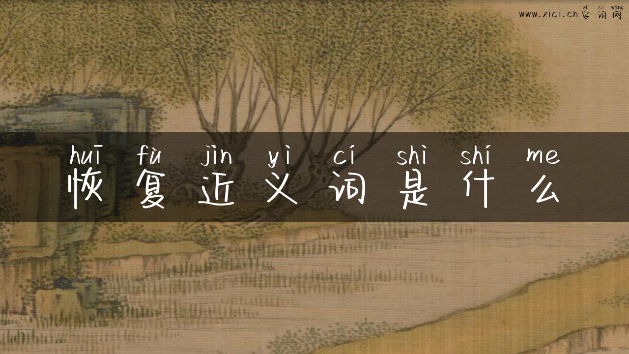 恢复近义词是什么