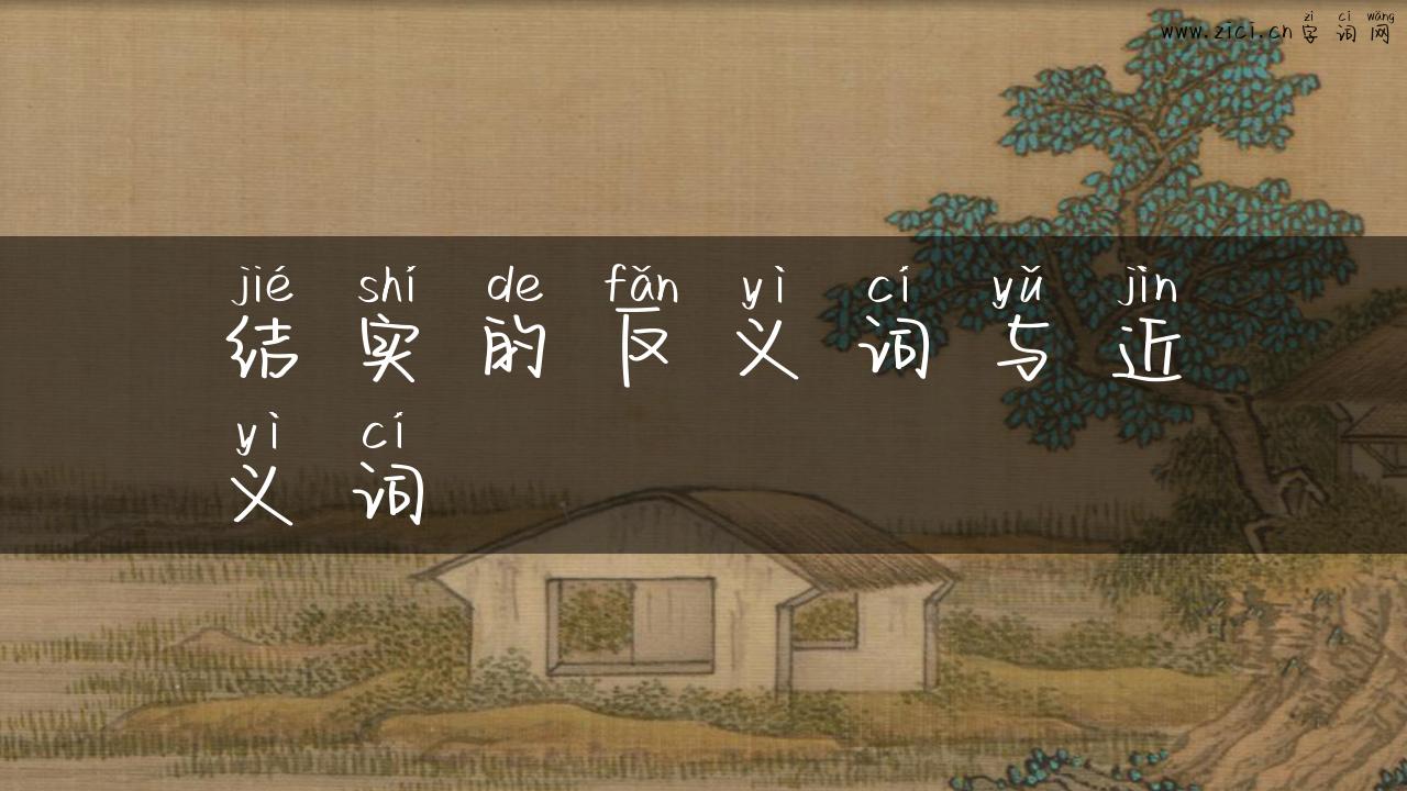 结实的反义词与近义词