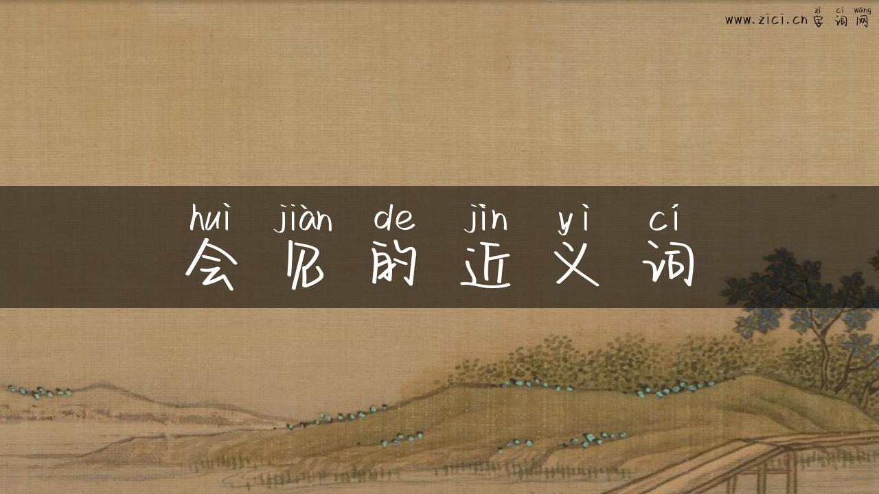 会见的近义词