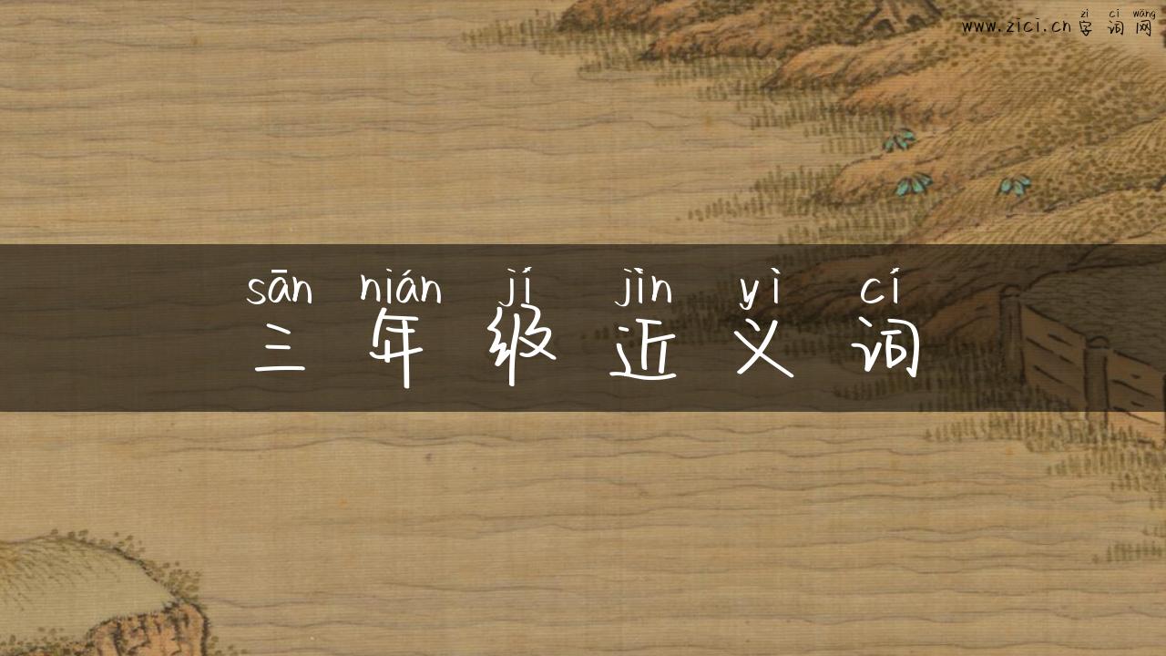 三年级近义词