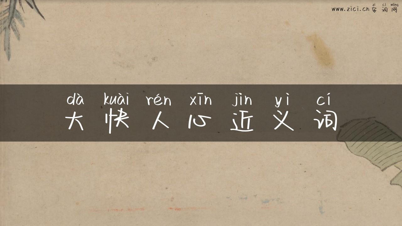 大快人心近义词