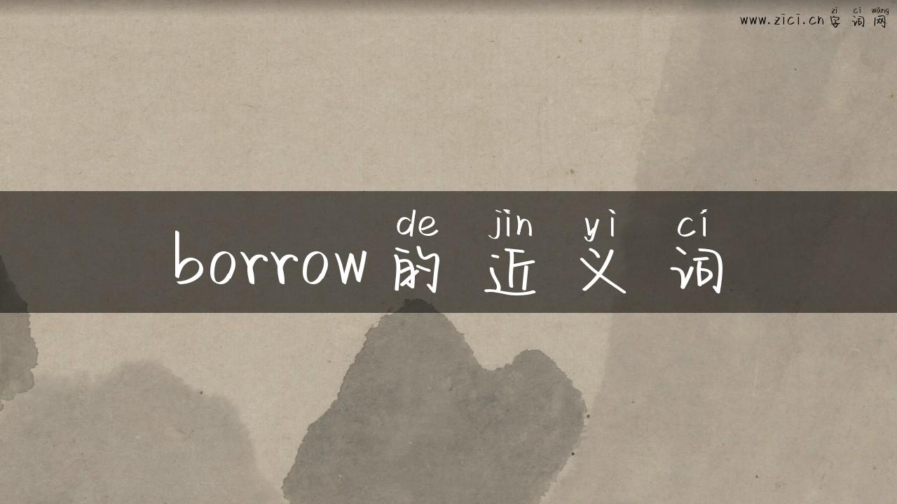 borrow的近义词