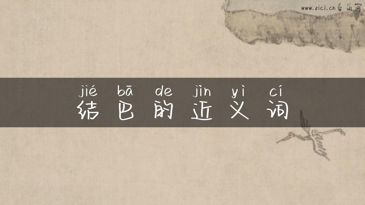 结巴的近义词