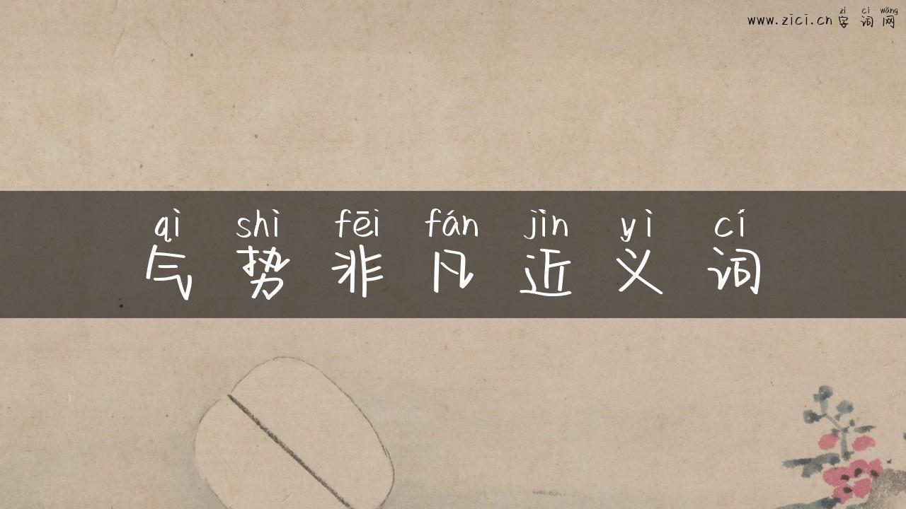 气势非凡近义词