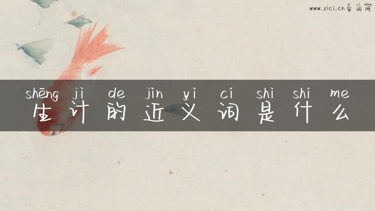 生计的近义词是什么