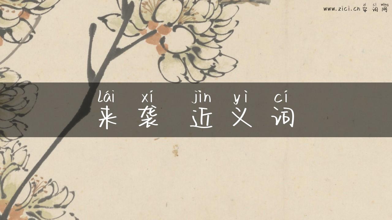 来袭 近义词