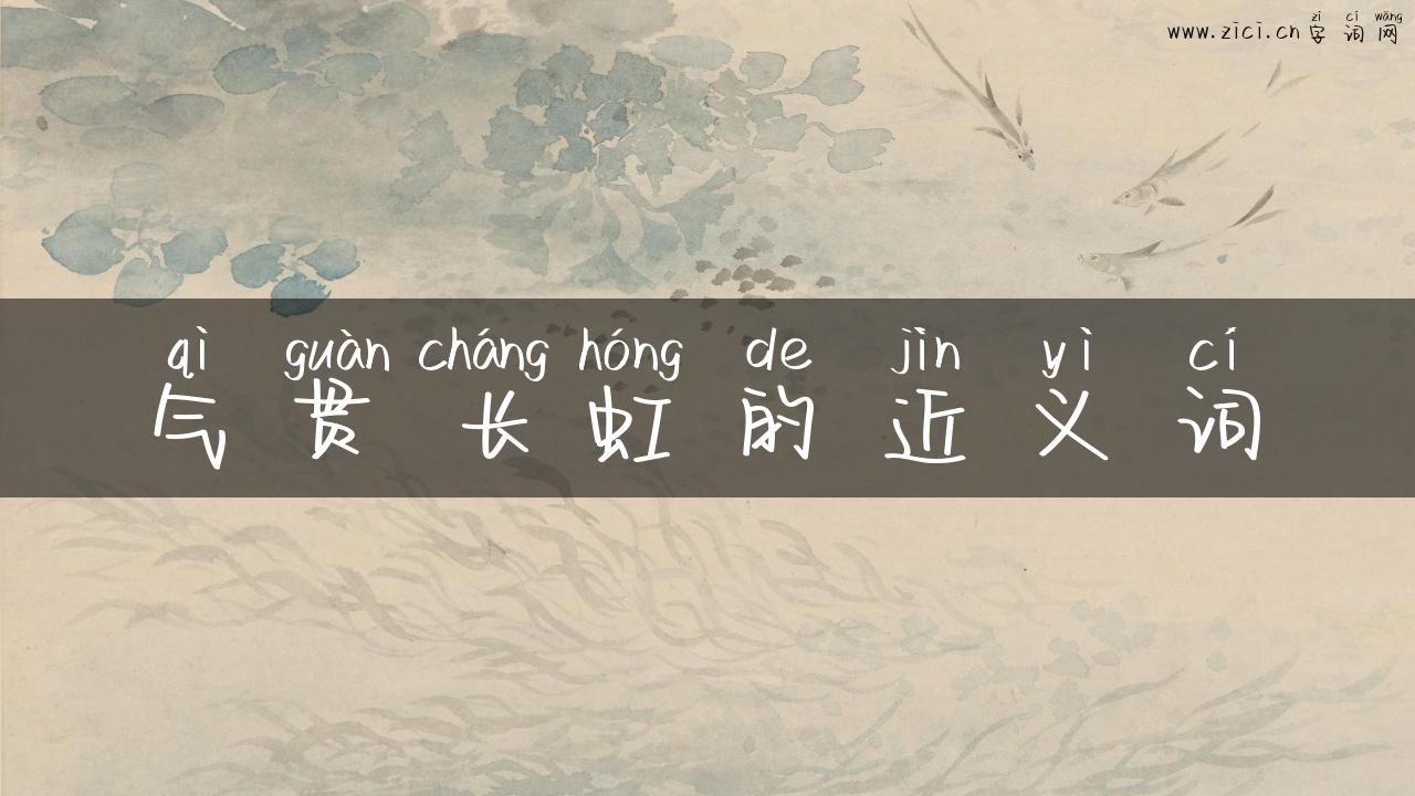 气贯长虹的近义词