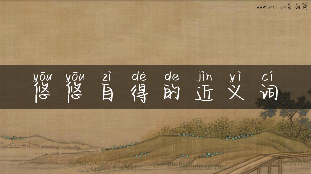 悠悠自得的近义词