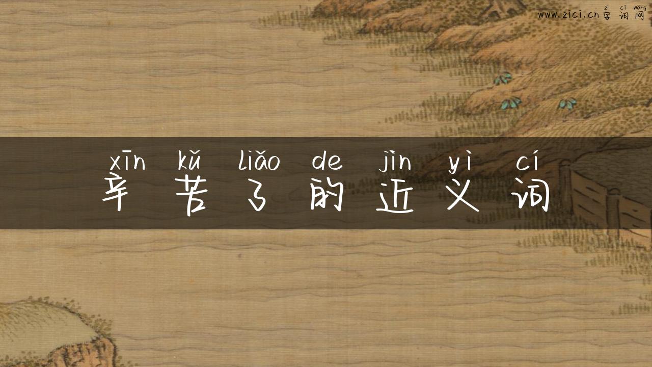 辛苦了的近义词