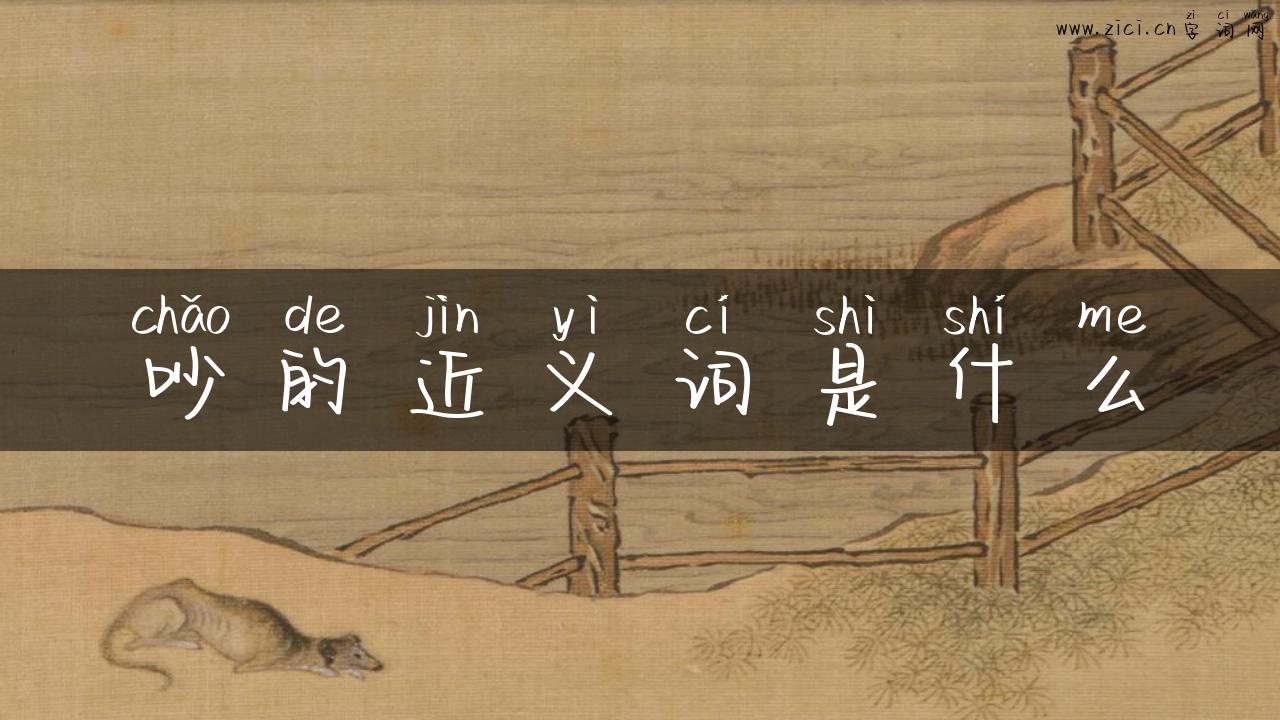 吵的近义词是什么