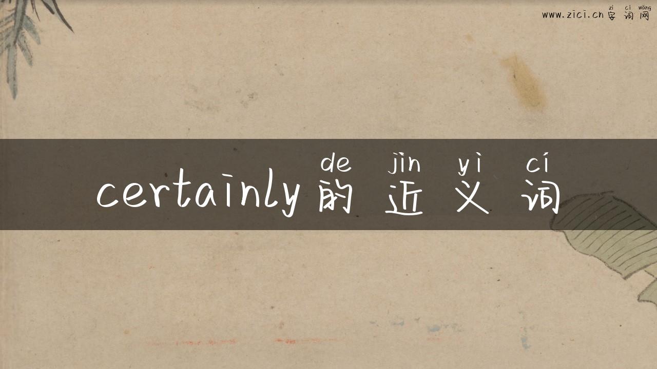 certainly的近义词