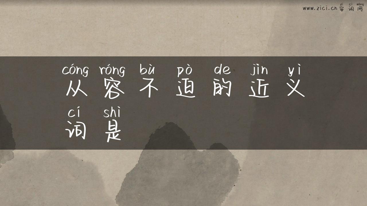 从容不迫的近义词是
