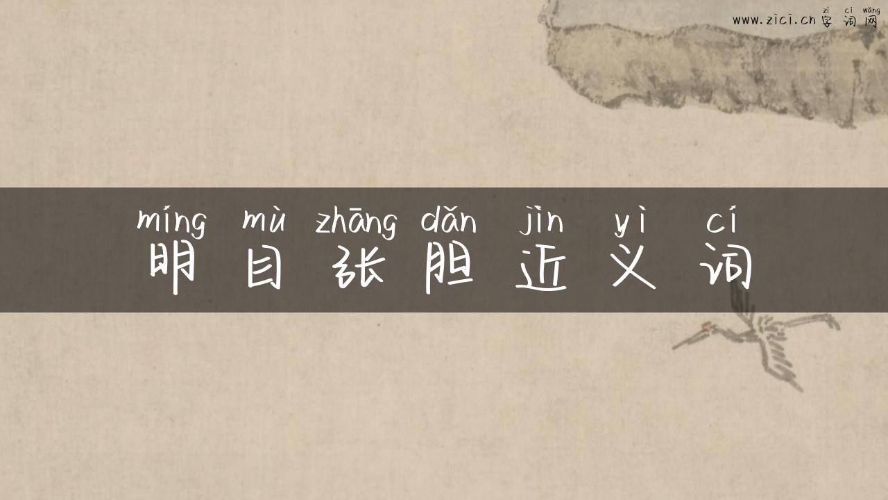 明目张胆近义词