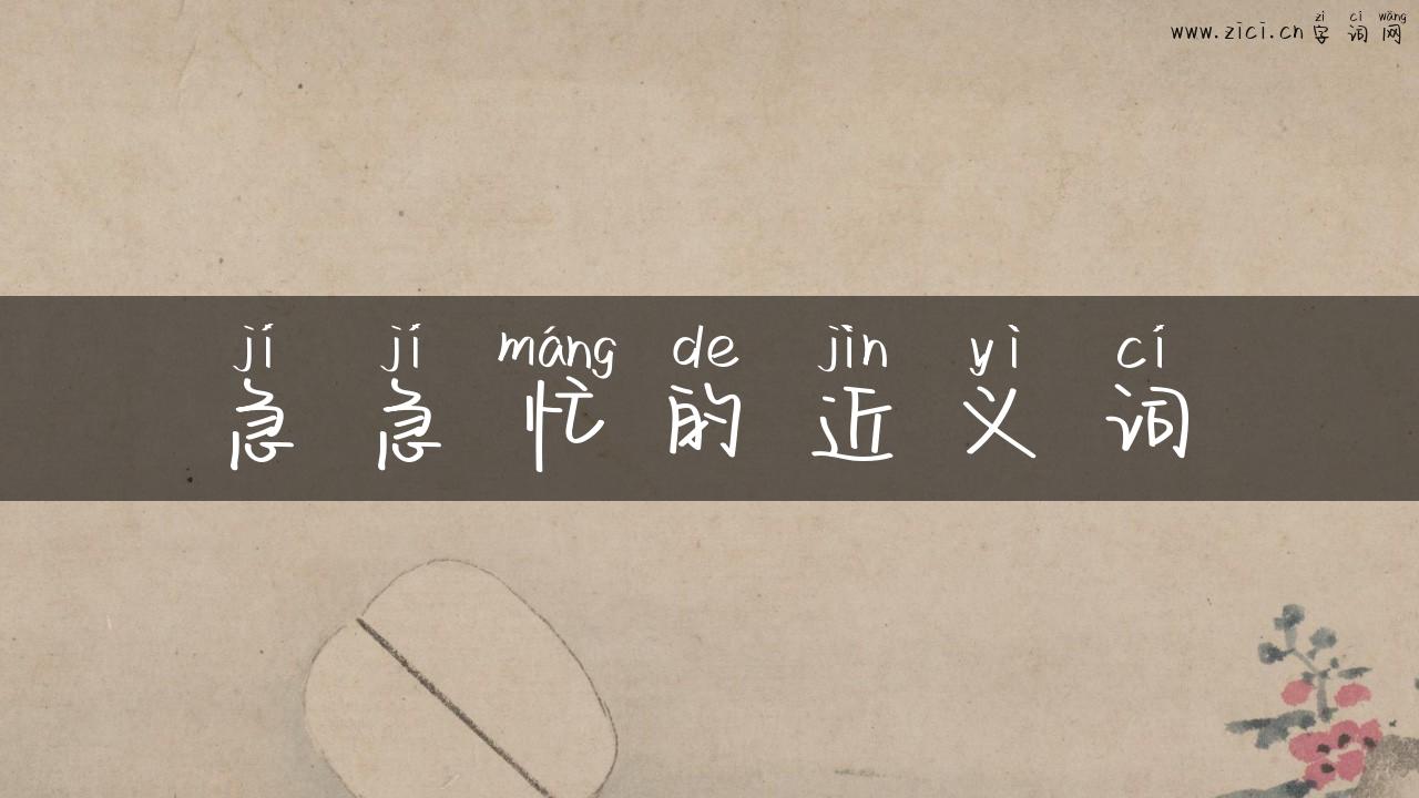 急急忙的近义词