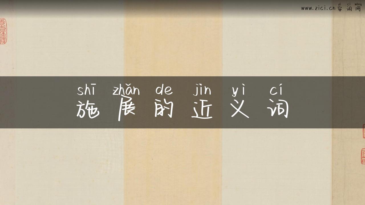施展的近义词