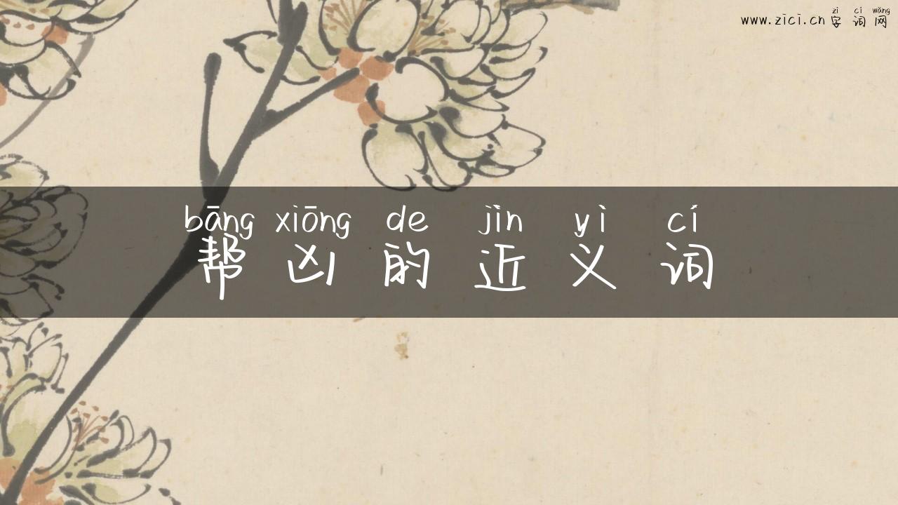 帮凶的近义词