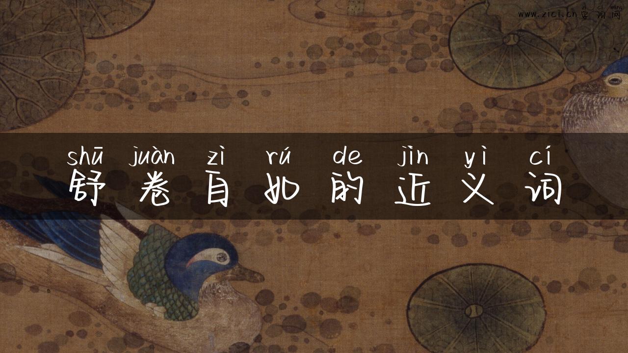 舒卷自如的近义词
