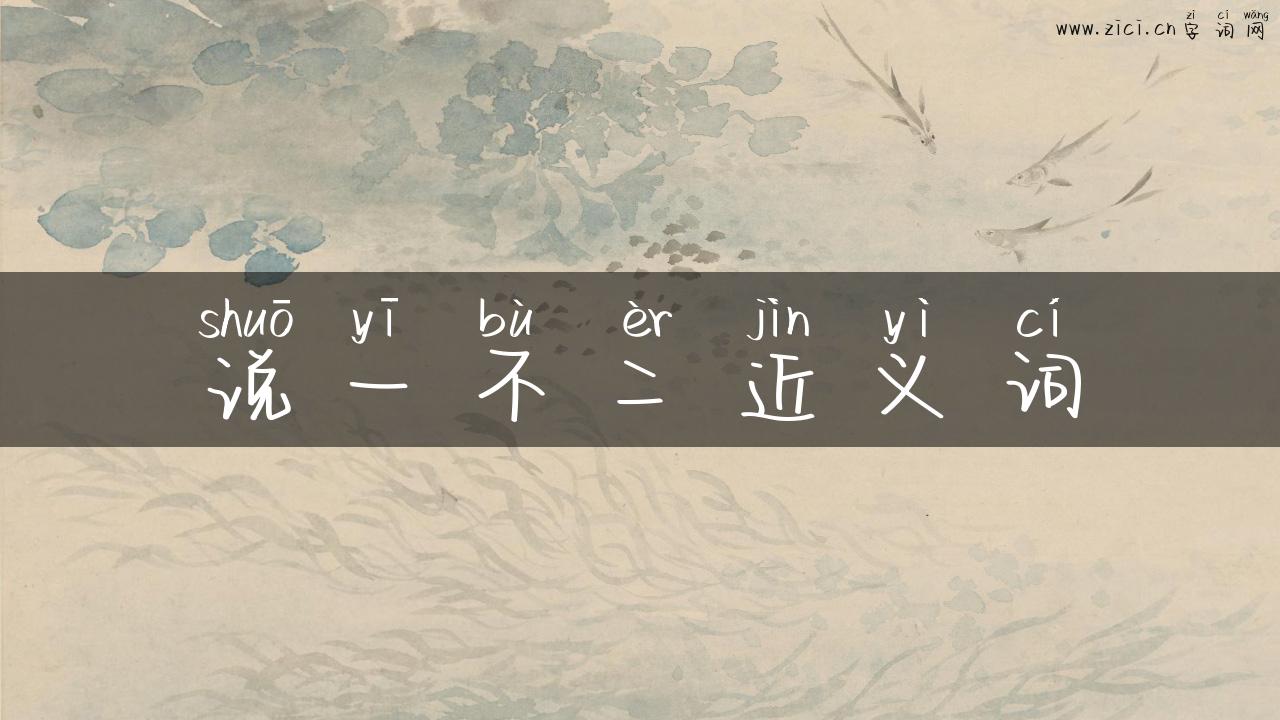 说一不二近义词