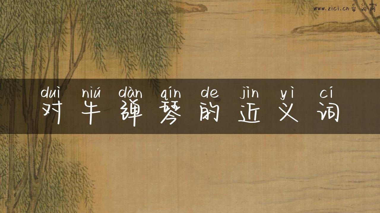对牛弹琴的近义词